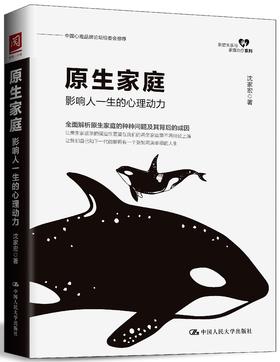 原生家庭：影响人一生的心理动力