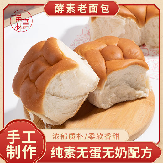 福慧林 纯素酵素老面包 纯花生油 无蛋奶 手工制作老面包 不含五辛 佛家寺院早点 商品图0
