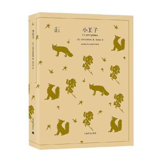 小王子 译文40 7-10岁 圣埃克絮佩里 著 童书 商品图1