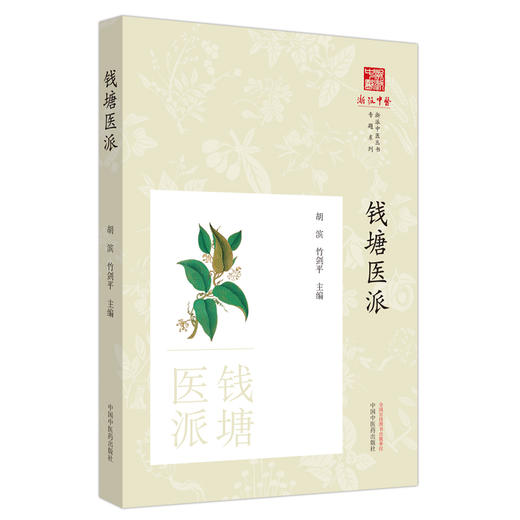 钱塘医派 胡斌 竹剑平 著 中国中医药出版社 浙派中医丛书专题系列  商品图5