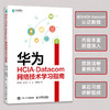 华为HCIA-Datacom网络技术学习指南 网络管理华为设备华为网络设备认证网络管理员IP地址路由技术 商品缩略图0