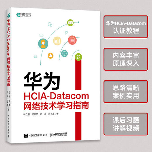 华为HCIA-Datacom网络技术学习指南 网络管理华为设备华为网络设备认证网络管理员IP地址路由技术 商品图0