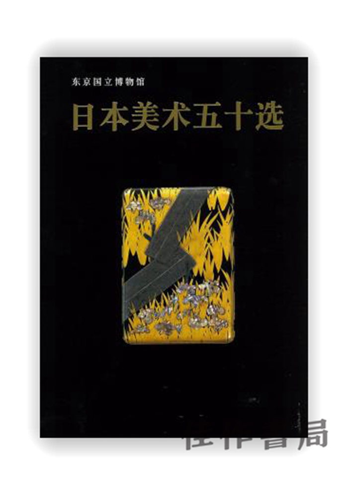 東京国立博物館日本美術五十選(中国語版) / 东京国立博物馆日本艺术50选（中文版）