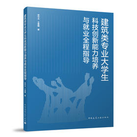 建筑类专业大学生科技创新能力培养与就业全程指导