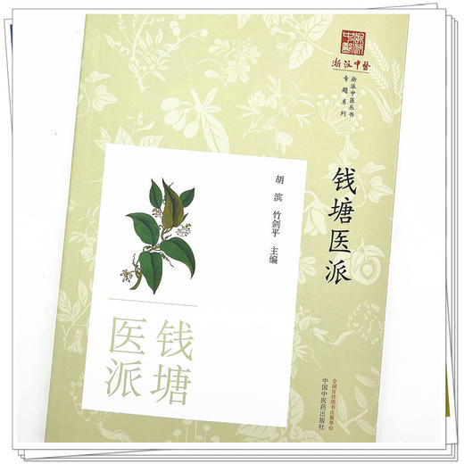 钱塘医派 胡斌 竹剑平 著 中国中医药出版社 浙派中医丛书专题系列  商品图4