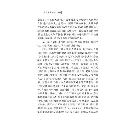 清代最美的词——词莂/朱祖谋/浙江大学出版社 商品图5