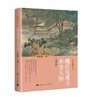 魏晋风度与东方人格 修订版  复旦中国哲学书系 刘康德 著 哲学 商品缩略图1