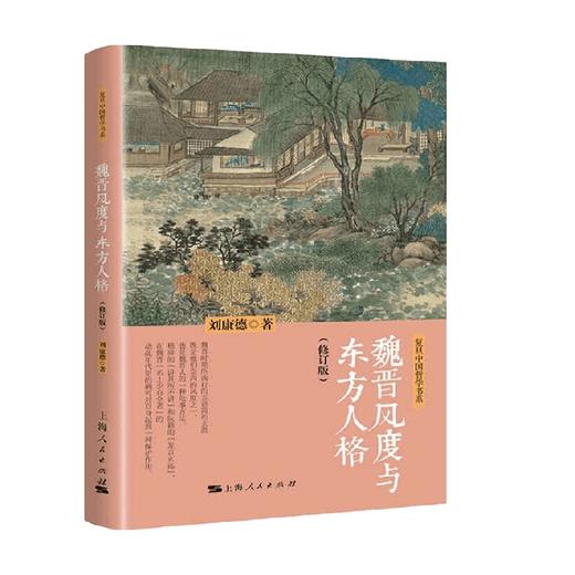 魏晋风度与东方人格 修订版  复旦中国哲学书系 刘康德 著 哲学 商品图1