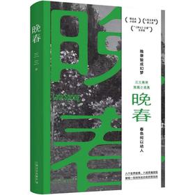 【作者签名本】晚春（余华赞赏的90后小说家：“三三是个好作家。”郁达夫小说奖得主三三新书。晚景皆成幻梦，春色何以动人）