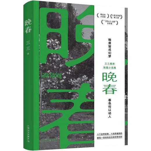 【作者签名本】晚春（余华赞赏的90后小说家：“三三是个好作家。”郁达夫小说奖得主三三新书。晚景皆成幻梦，春色何以动人） 商品图0