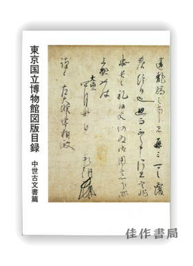 東京国立博物館図版目録　中世古文書篇 / 东京国立博物馆图版目录 中世古文书篇