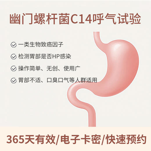C14呼气（幽门螺杆菌检测）适用爱康国宾 商品图0