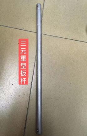 三元重型扳杆