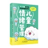 儿童情绪管理：6~13岁孩子的情绪管理故事书 商品缩略图0