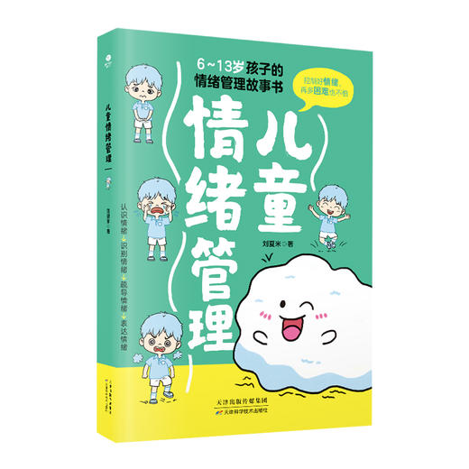 儿童情绪管理：6~13岁孩子的情绪管理故事书 商品图0