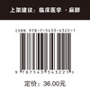 临床麻醉基础 周红梅麻醉 气管插管 医学生 住院医师 手册 临床医学 规培 ·内容全面，紧扣围术期医学全流程管理 ·文字轻松 商品缩略图5