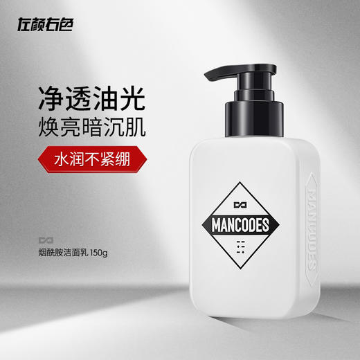 【左颜右色旗舰店】烟酰胺洗面奶150g 商品图0