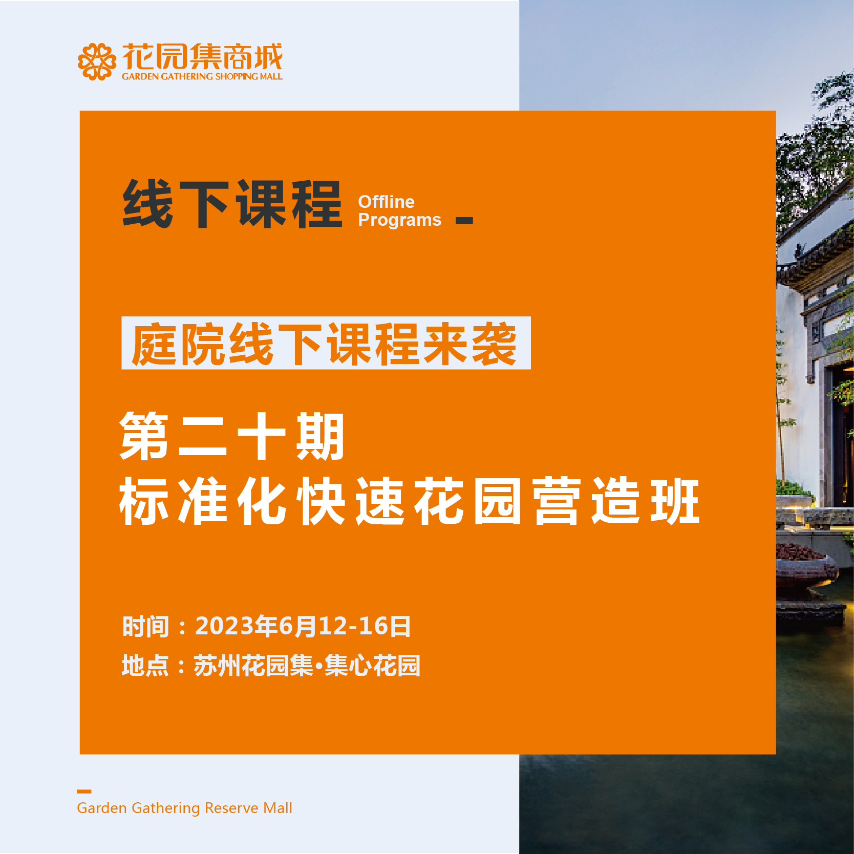 第二十期标准化快速花园营造班、假山置石与水景营造实战班