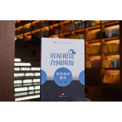 房屋租赁合同纠纷疑难案例解析  秦文涛编著 商品图0