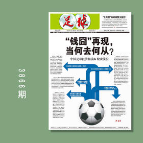 包邮！足球报 3866期 “钱囧”再现，当何去何从？