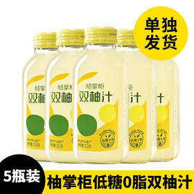 【单独发货】柚掌柜低糖0脂双柚汁 5瓶装 310克一瓶
