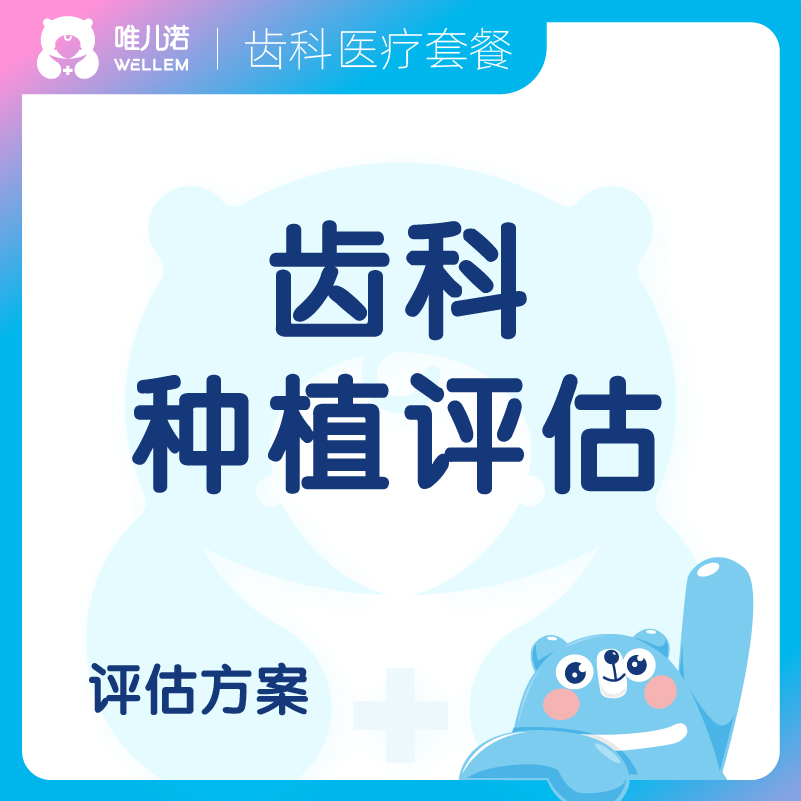 【齿科】齿科种植评估方案  德真会诊所