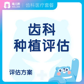 【齿科】齿科种植评估方案  德真会诊所