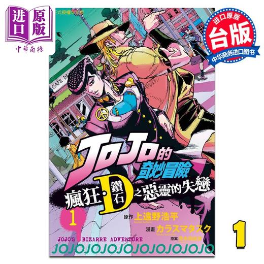 【中商原版】漫画 JOJO的奇妙冒险 疯狂．钻石之恶灵的失恋 1 荒木飞吕彦  上远野浩平 台版漫画书 东立出版 商品图0