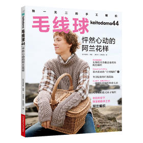 毛线球 44 怦然心动的阿兰花样