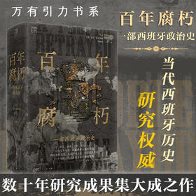 万有引力书系 百年腐朽 一部西班牙政治史 保罗·普雷斯顿 著 历史