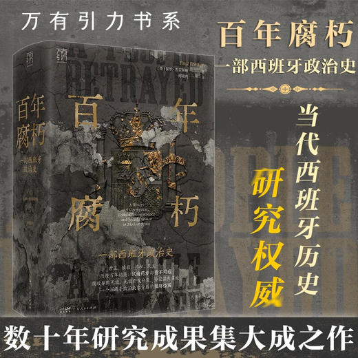 万有引力书系 百年腐朽 一部西班牙政治史 保罗·普雷斯顿 著 历史 商品图0