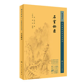 新版 石室秘录 中医临床必读丛书重刊 清陈士铎 撰 王树芬 裘俭整理 医论古籍 简体横排白文本 临床中医入门书籍 人民卫生出版社