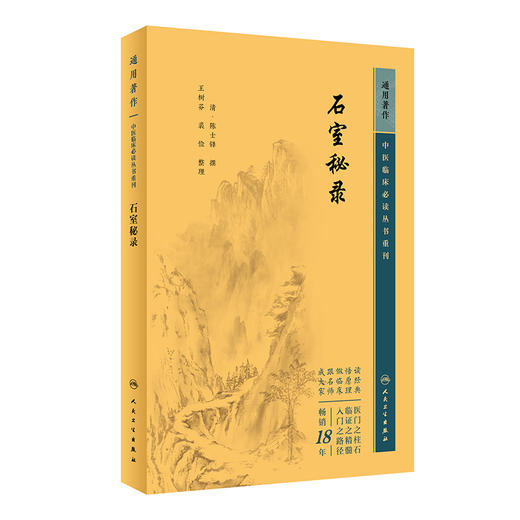 新版 石室秘录 中医临床必读丛书重刊 清陈士铎 撰 王树芬 裘俭整理 医论古籍 简体横排白文本 临床中医入门书籍 人民卫生出版社 商品图0
