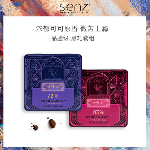 心之SENZ【情绪魔盒组合】四口味搭配组合铁盒装黑巧 商品图0