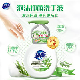 超能泡沫抑菌洗手液(滋润保湿)258ml