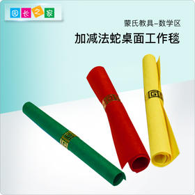 加减法蛇 乘法串珠桌面工作毯