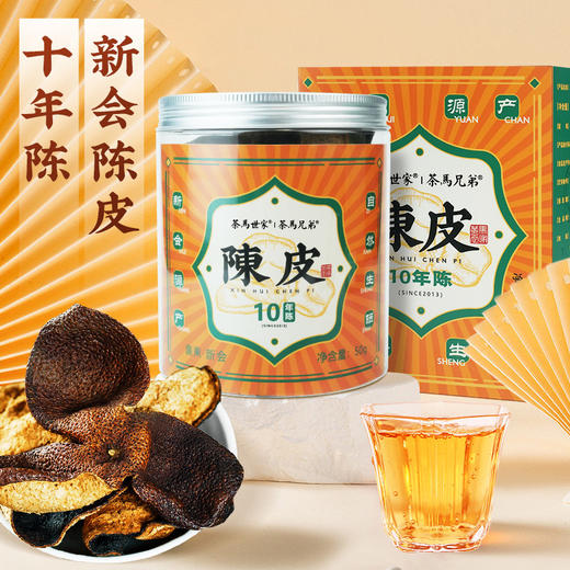 茶马世家丨新会陈皮 十年陈 50g 商品图1