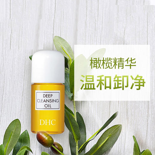 【36元会员福利】DHC蝶翠诗橄榄卸妆油30ml（中小样）  商品图1