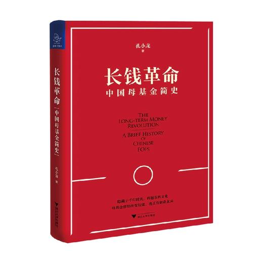 长钱革命 中国母基金简史 孔小龙 著 经济 商品图1
