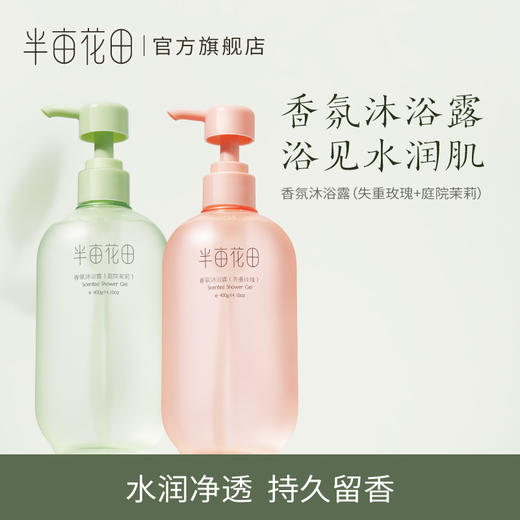 【专利氨基酸、持久留香】【双旦|年终会员日】【入会享优惠】半亩花田氨基酸香氛沐浴露400g 商品图2