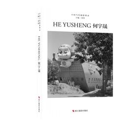 中国当代摄影图录 何宇晟