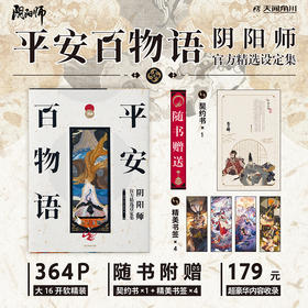 平安百物语 : 阴阳师官方精选设定集（随书附赠：契约书×1+书签×4）364p大16开软精装，本书收录为部分阵容/部分角色，截止至2022年年底的外放内容。