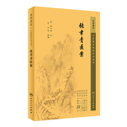 新版 张聿青医案 中医临床必读丛书重刊 清 张乃修著 苏礼等整理 中医临床必读医案专著 病症诊治 简体横排白文本 人民卫生出版社 商品图0