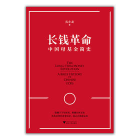 长钱革命 中国母基金简史 孔小龙 著 经济