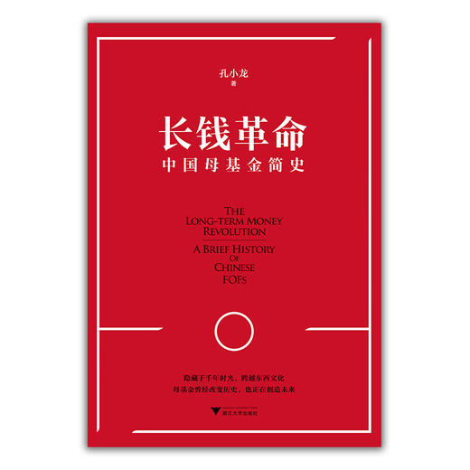 长钱革命 中国母基金简史 孔小龙 著 经济 商品图0