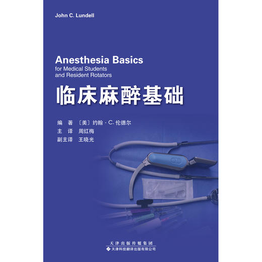 临床麻醉基础 周红梅麻醉 气管插管 医学生 住院医师 手册 临床医学 规培 ·内容全面，紧扣围术期医学全流程管理 ·文字轻松 商品图4