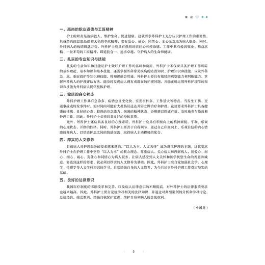 外科护理(供护理助产专业用浙江省普通高校十三五新形态教材)/周淑萍//叶国英/浙江大学出版社 商品图5