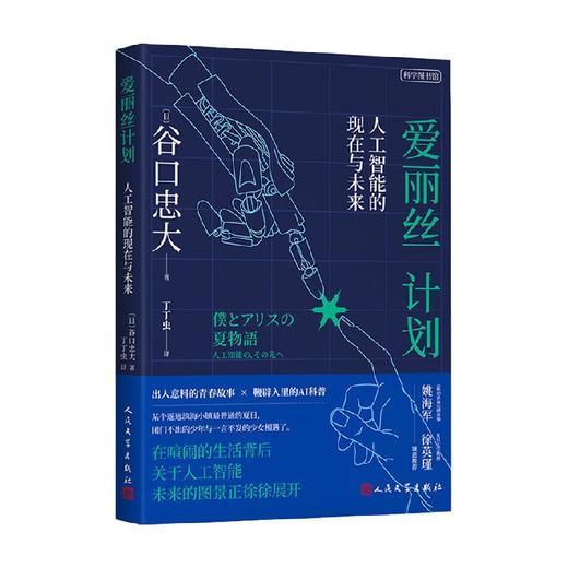 爱丽丝计划 人工智能的现在与未来 谷口忠大 著 计算机与互联网 商品图0