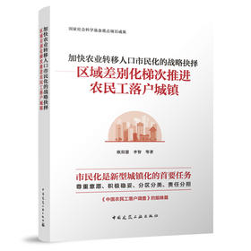 加快农业转移人口市民化的战略抉择——区域差别化梯次推进农民工落户城镇