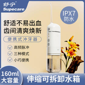 舒宁胶囊冲牙器2.0 可伸缩水箱拆卸易清洗 IPX7级全身防水 磁吸充电 3档调节 口腔牙齿深度清洁